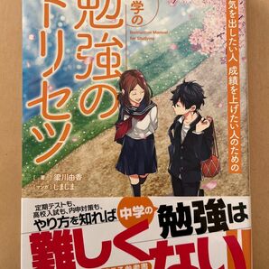 やる気を出したい人成績を上げたい人のための中学の勉強のトリセツ 梁川由香／著　しましま／マンガ