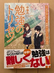 やる気を出したい人成績を上げたい人のための中学の勉強のトリセツ 梁川由香／著　しましま／マンガ