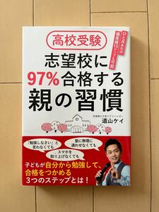 高校受験志望校に９７％合格する親の習慣　ひと月あれば偏差値１０アップも可能 道山ケイ／著