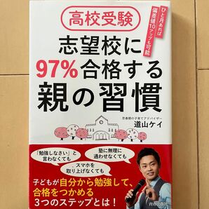 高校受験志望校に９７％合格する親の習慣　ひと月あれば偏差値１０アップも可能 道山ケイ／著