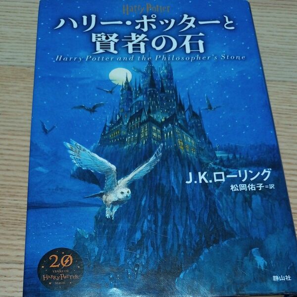 ハリー・ポッターと賢者の石 Ｊ．Ｋ．ローリング／著　松岡佑子／訳