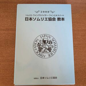 日本ソムリエ協会教本 (２００８) ソムリエワインアドバイザーワインエキスパート 「テキスト」 編集委員会 【編】