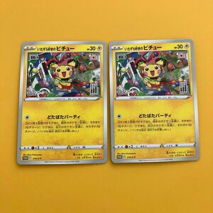 ポケモンカード　いたずら好きのピチュー　2枚セット