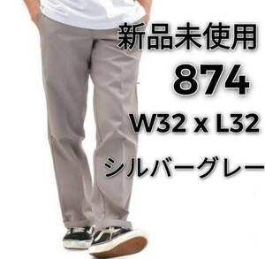 新品未使用　ディッキーズ　874　SV　シルバーグレー　w32 L32　ORIGINAL FIT 32インチ