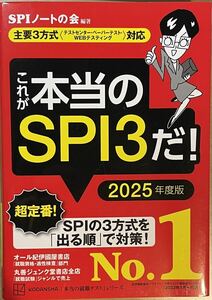 【定価1650円】これが本当のＳＰＩ３だ！　２０２５年度版 （本当の就職テストシリーズ） ＳＰＩノートの会／編著