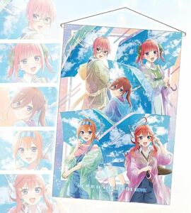 未開封 きゃらっとくじ「映画 五等分の花嫁」～after the rain～ ラスト賞 B1マルチタペストリー〔集合ver.〕 講談社