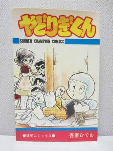 やどりぎくん　★ 昭和55年 初版 ◆ 吾妻ひでお ◆ 少年チャンピオンコミックス 秋田書店