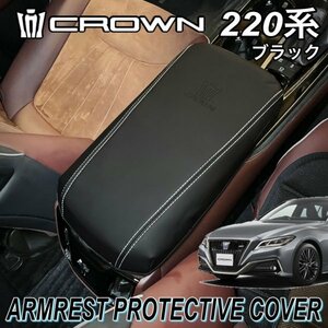 ◆CROWN◆220系クラウン専用アームレスト保護カバー (ブラック)1枚 220系クラウン ARS220 AZSH20 AZSH21 GWS224