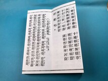 三経合本　金剛経　観音経　楞厳経　禅宗　仏教　天台宗、三論宗、法相宗、真言宗　妙法蓮華経観世音菩薩普門品偈_画像7