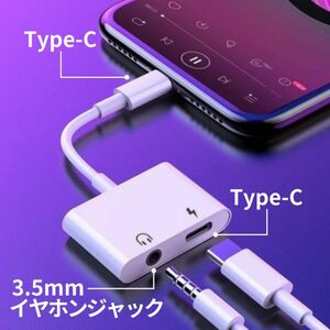 Type-Cイヤホン変換ケーブル3.5㎜2in1タイプC 充電 音声 通話 音楽 USB