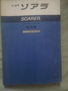 TOYOTA ソアラ GZ10 MZ11 修理書 検索: 修理書 整備書 サービスマニュアル トヨタ
