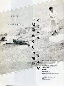 絶版／ 佐々木蔵之介 永井愛★どこかユーモラスな地獄めぐりの旅 インタビュー対談 3ページ特集★aoaoya