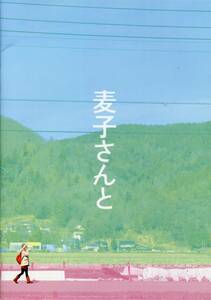 麦子さんと パンフ★堀北真希 松田龍平 余貴美子 温水洋一 岡山天音★映画 パンフレット aoaoya