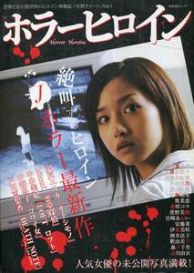 ホラーヒロイン 2006★沢尻エリカ 松嶋菜々子 中谷美紀 戸田恵梨香 天海祐希 深田恭子 仲間由紀恵 栗山千明 木村佳乃★aoaoya