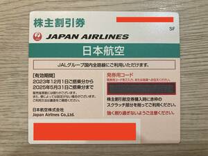 【即日対応】JAL　日本航空　株主割引券　株主優待券　1～19枚　コード通知可　送料無料　格安即決