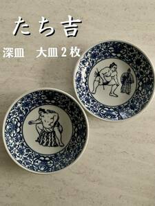 【極美品】たち吉　大相撲　相撲力士　深皿　大皿　ディナープレート　２枚　セット