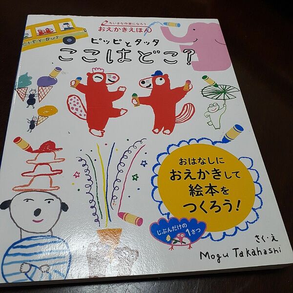 絵本 絵 作「おえかきえほん ピッピとタッタ ここはどこ?」Mogu Takahashi　えほん　お絵描き　想像力