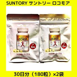 【新品 未開封 送料無料 追跡OK】SUNTORY サントリー ロコモア 30日分（180粒）×2袋