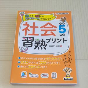 社会　学熟プリント　5年生　未使用