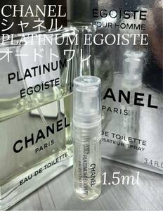 シャネル CHANEL エゴイストプラチナム オードトワレット1.5ml