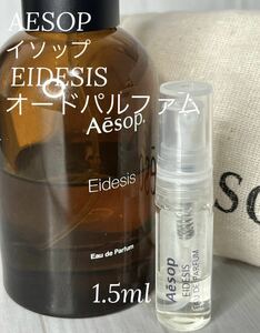 イソップ AESOP イーディシス EIDESIS オードパルファム 1.5ml