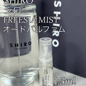 シロ SHIRO フリージアミスト オードパルファム 1.5ml