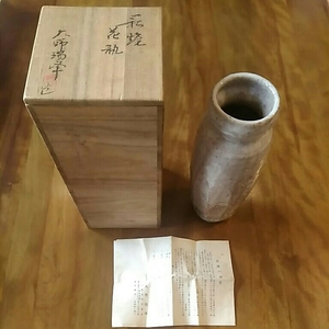 花瓶　萩焼　窯元　大野瑞峰　木箱入　未使用品