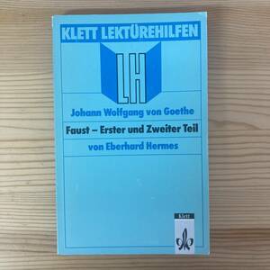 【独語洋書】Lekturehilfen Johann Wolfgang von Goethe: Faust / Eberhand Hermes（著）【ゲーテ ファウスト】