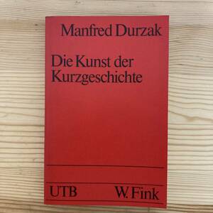 【独語洋書】Die Kunst der Kurzgeschichte / Manfred Durzak（著）【ドイツ文学】
