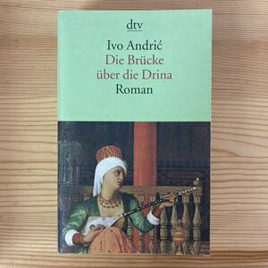 【独語洋書】ドリナの橋 Die Bruecke ueber die Drina / イヴォ・アンドリッチ Ivo Andric（著）【東欧文学】