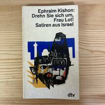 【独語洋書】Drehn Sie sich um, Frau Lot! Satiren aus Israel / エフライム・キション Ephraim Kishon（著）_画像1