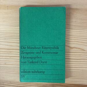 【独語洋書】Die Muenchner Raeterepublik Zeugnisse und Kommentar / Tankred Dorst（編）【バイエルン・レーテ共和国 ドイツ史】