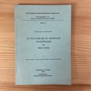 【独語洋書】マルコ・ヴォフチョクのロシアとウクライナの民話 / Katerina Horbatsch（著）【ロシア文学 東欧文学】