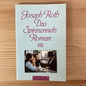 【独語洋書】蜘蛛の巣 Das Spinnennetz / ヨーゼフ・ロート Joseph Roth（著）