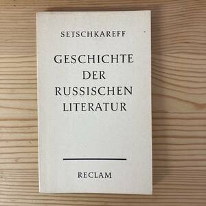 【独語洋書】ロシア文学史（レクラム文庫）GESCHICHTE DER RUSSISCHEN LITERATUR / Vsevolod Setschkareff（著）