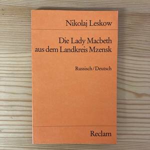 【独語洋書】ムツェンスク郡のマクベス夫人（レクラム文庫）/ ニコライ・レスコフ（著）【ロシア語 ロシア文学】