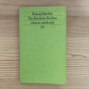 【独語洋書】記号の国 Das Reich der Zeichen / ロラン・バルト（著）