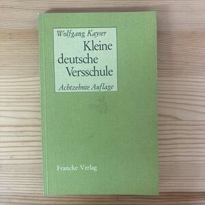 【独語洋書】Kleine deutsche Versschule / ヴォルフガング・カイザー Wolfgang Kayser（著）