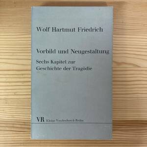 【独語洋書】Vorbild und Neugestaltung / Wolf Hartmut Friedrich（著）【古典文献学 古代ギリシャ】