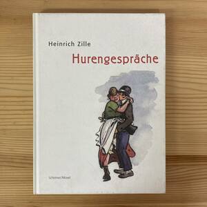 【独語洋書】Hurengespraeche / ハインリヒ・ツィレ Heinrich Zille（著）【ドイツ美術史 ベルリン分離派】