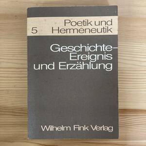 【独語洋書】Geschichte-Ereignis und Erzaehlung / Reinhart Koselleck, Wolf-Dieter Stempel（編）