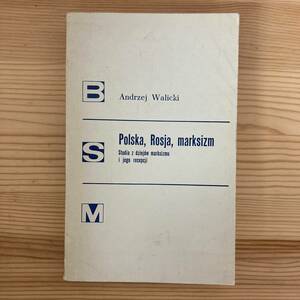 【波語洋書】ポーランド、ロシア、マルクス主義 Polska, Rosja, marksizm / Andrzej Walicki（著）【ポーランド語】