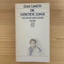 【独語洋書】救われた舌 ある青春の物語 DIE GERETTETE ZUNGE / エリアス・カネッティ（著）_画像1