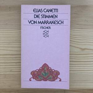 【独語洋書】マラケシュの声 ある旅のあとの断想 DIE STIMMEN VON MARRAKESCH / エリアス・カネッティ（著）