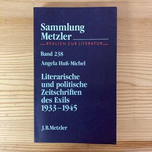 【独語洋書】Literarische und politische Zeitschriften des Exils 1933-1945 / Angela Huss-Michel（著）【ドイツ文学】