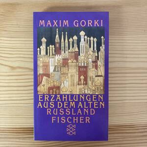 【独語洋書】ERZAEHLUNGEN AUS DEM ALTEN RUSSLAND / マクシム・ゴーリキー Maxim Gorki（著）【ロシア文学】