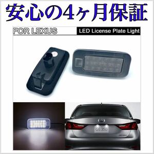 高品質 4ヶ月保証☆ Lexus レクサス GS250/350/450ｈ Fスポーツ 10系 前期 専用 LED ナンバー灯 ライセンスランプ 純正 交換タイプ