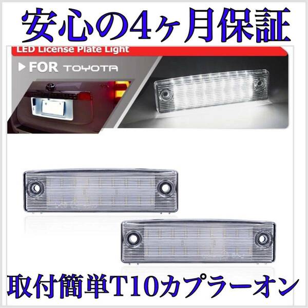 安心の４ヶ月保証☆Glanzオリジナル　プラド 150系　前期　中期　後期 LED ナンバー灯 ライセンスランプ 純正 交換タイプ T10　バルブ　5