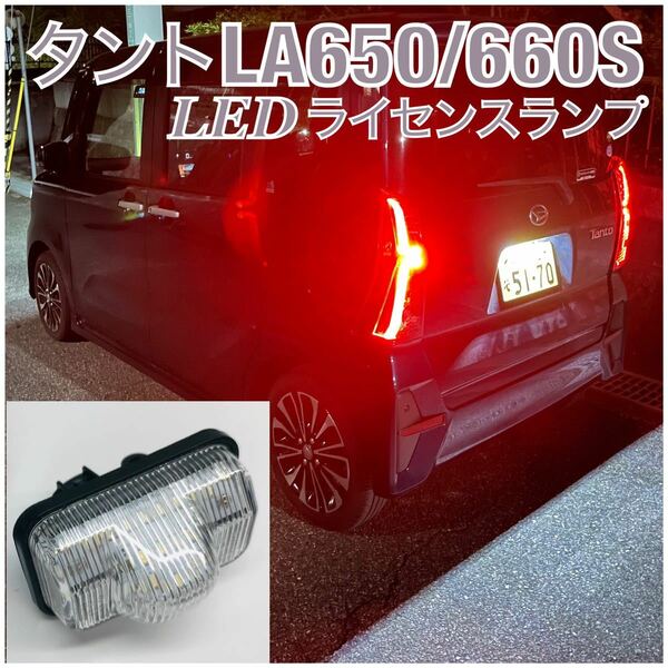 高品質 4ヶ月保証☆ダイハツ タント/タントカスタム LA650S/LA660S 高輝度 LED ナンバー灯 ライセンスランプ 純正 交換タイプ バルブ　2