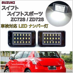 ４ヶ月保証☆ZC72S/ZD72S スイフト/スイフトスポーツ LED ナンバー灯 ライセンスランプ 純正 交換 タイプ T10/16/20 カーテシランプ